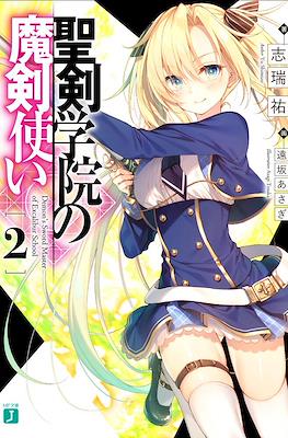 聖剣学院の魔剣使い (Seiken Gakuin no Makentsukai) #2