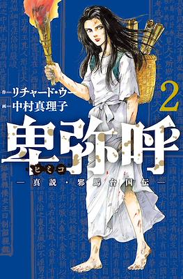 卑弥呼 -真説・邪馬台国伝 (Himiko) #2