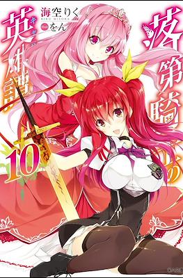 落第騎士の英雄譚《キャバルリィ》(Rakudai Kishi no Cavalry) #10
