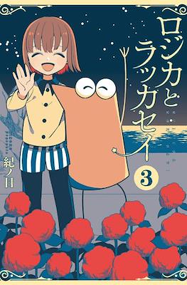 ロジカとラッカセイ Rojica and Rakkasei #3