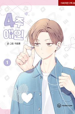 4주 애인 (4 Week Lovers)