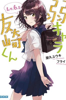 弱キャラ友崎くん (Jaku-Chara Tomozaki-kun) #6.5