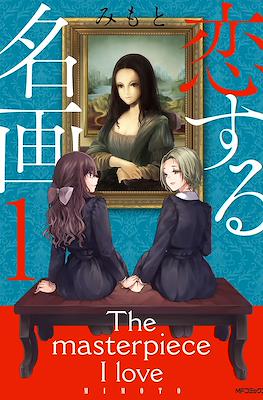 恋する名画 The Masterpiece I Love (Koisuru Meiga)