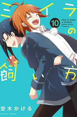 ミイラの飼い方 How To Keep a Mummy #10