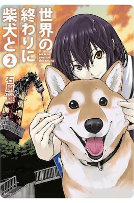 世界の終わりに柴犬と (Sekai no Owari ni Shiba Inu to) #2
