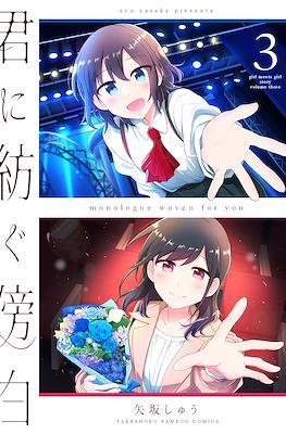 君に紡ぐ傍白 (Kimi ni Tsumugu Bouhaku) #3