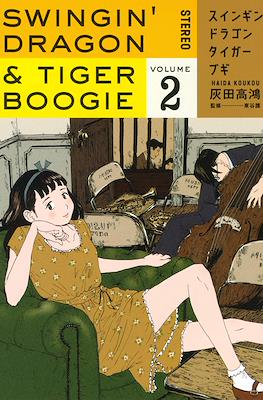 Swingin' Dragon & Tiger Boogie スインギンド ラゴン タイガー ブキ #2