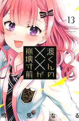 watako様 渡くんの××が崩壊寸前 (Watari-kun no xx ga Houkai Sunzen) (講談社