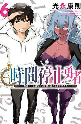 時間停止勇者(Jikan Teishi Yuusha) #6