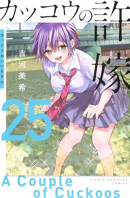 カッコウの許嫁 A Couple of Cuckoos (Rústica con sobrecubierta) #25
