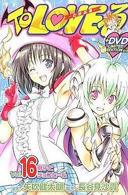 To Love とらぶる (DVD limited edition) #4