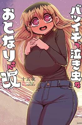 バツイチで泣き虫なおとなりさん (A Divorced Crybaby Has Moved in Next Door) #2