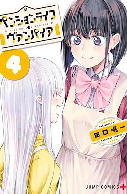 ペンションライフ・ヴァンパイア (The Pension Life Vampire) #4