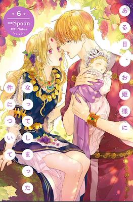 お茶様/ある日、お姫様になってしまった件について　1〜12コミックのみ ヨドバシ.com - ある日、お姫様になってしまった件について 12