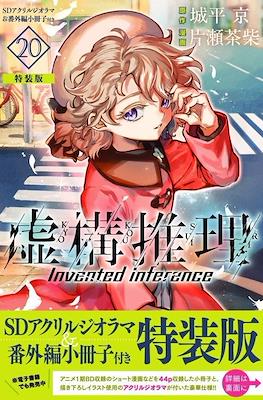 虚构推理 Invented Inference (Kyokou Suiri-In/Spectre Alternative Covers) #3