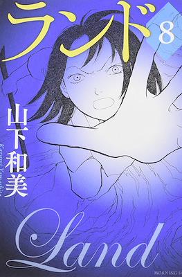 ランド (Land) #8
