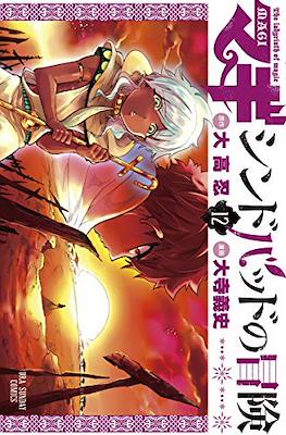 マギ シンドバッドの冒険 (Magi: Sinbad no Bouken) (Rústica) #12