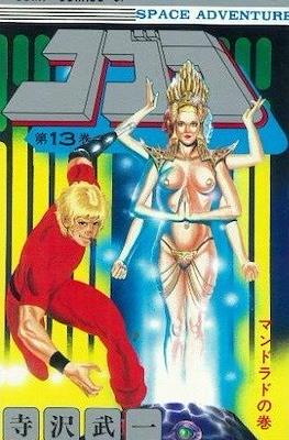 コブラ (Space Adventure Cobra) #13