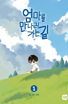 엄마를 만나러 가는 길 (On the Way to Meet Mom) #1