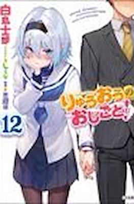 りゅうおうのおしごと (Ryuuou no Oshigoto!) #12