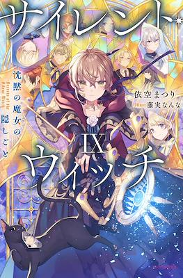 サイレント・ウィッチ 沈黙の魔女の隠しごと - Secrets of the Silent Witch #9