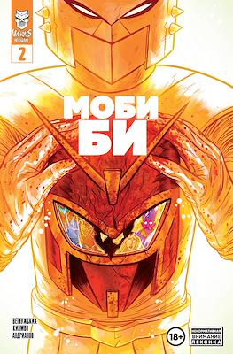 Моби Би #2