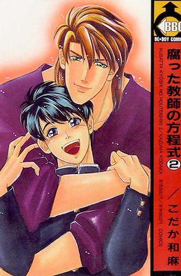 腐った教師の方程式 (Kusatta Kyoushi no Houteishiki) #2