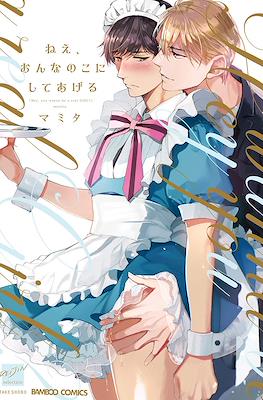 ねえ、おんなのこにしてあげる (Nee, Onnanoko ni Shite Ageru)