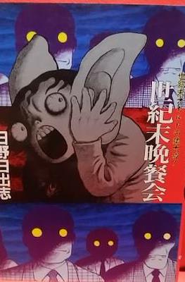 世紀末晩餐会 (Seikimatsu Bansankai)