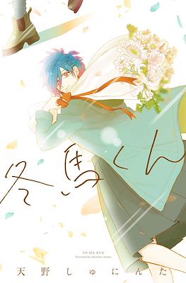 冬馬くん (Touma-kun)