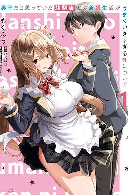 男子だと思っていた幼馴染との新婚生活がうまくいきすぎる件について(Danshi dato Omotteita Osananajimi to no Shinkon Seikatsu ga Umaku Ikisugiru Ken ni Tsuite)