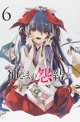 神さまの怨結び (Kamisama no Enmusubi) #6