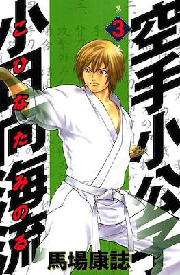Karate Shoukoushi Kohinata Minoru #3