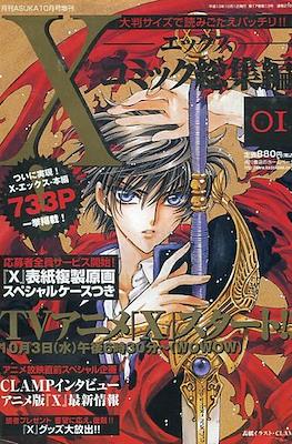 X-エックス-コミック総集編 (Special Edition X Clamp)