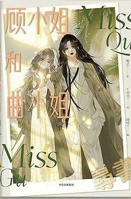Miss Gu and Miss Qu 顾小姐和曲小姐