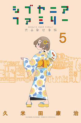 シブヤニアファミリー (Shibuya Near Family) #5