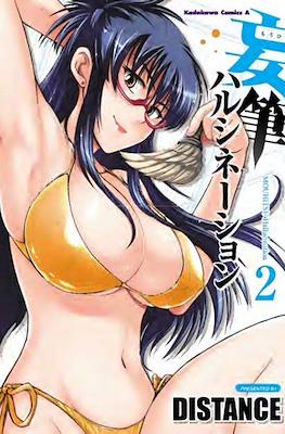 妄筆ハルシネーション (Mouhitsu Hallucination) #2