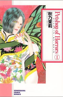 Petshop of Horrors 新版