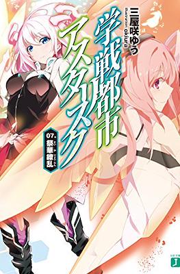 学戦都市アスタリスク (Gakusen Toshi Asterisk) #7
