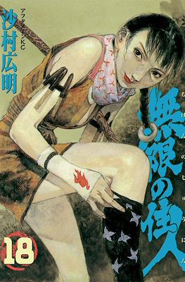 無限の住人 (Mugen no jūnin) #18