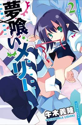 夢喰いメリー (Yumekui Merry - Dream Eater Merry) #2