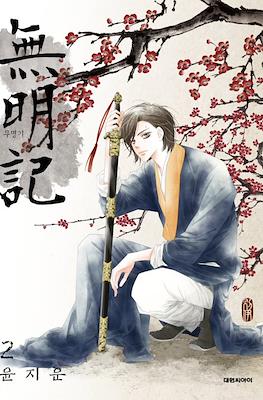 무명기 (The Anonymous) #2