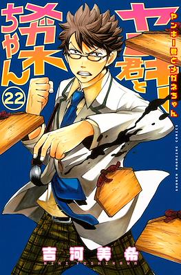 ヤンキー君とメガネちゃん (Yankee-kun to Megane-chan) #22