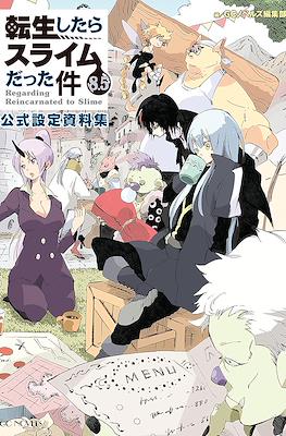 关于我转生后成为史莱姆的那件事简介 Regarding Reincarnated to Slime (Tensei Shitara Slime Datta Ken) #8.5