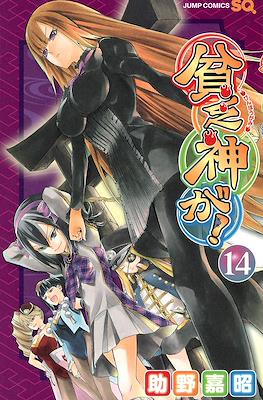 貧乏神が! (Binbogami ga!) #14