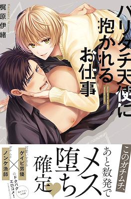 バリタチ天使に抱かれるお仕事 (Bari-tachi Tenshi ni Dakareru Oshigoto)
