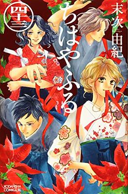 ちはやふる (Chihayafuru) (Rústica con sobrecubierta) #43