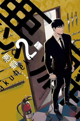 悪癖 (Akuheki) #2