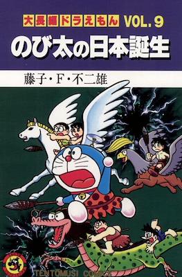 大長編ドラえもん (Daichōhen Doraemon/Doraemon Long Stories) #9