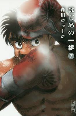 はじめの一歩 (Hajime no Ippo) #7